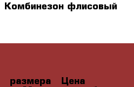 Комбинезон флисовый reima 86 размера › Цена ­ 1 000 - Московская обл. Одежда, обувь и аксессуары » Другое   . Московская обл.